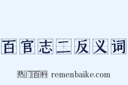 百官志二反义词是什么意思的图片